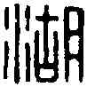湖,中湖長印 ,書法字典